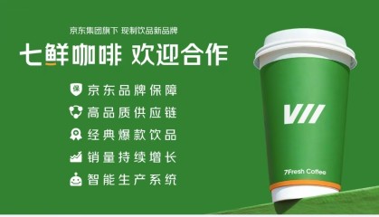 京东正式推出现制饮品“七鲜咖啡”，还上线了京东外卖独立APP