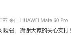 被通报直播中长时间使用污言秽语，张雪峰回应：已深刻反省