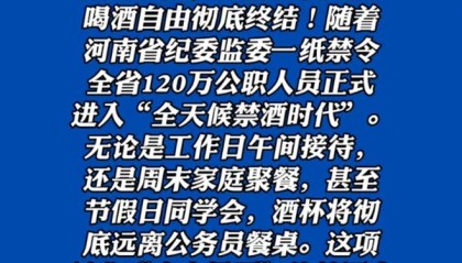 河南省实施全天候禁酒令，公职人员24小时禁酒？当地纪委回应