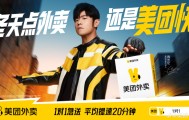 周杰伦代言美团外卖，“1对1急送”成卖点