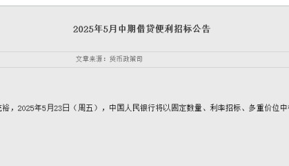 央行：5月23日将以固定数量、利率招标、多重价位中标方式开展5000亿元MLF操作