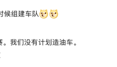 雷军称小米没有计划造油车