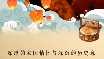 看图学习·文脉华章丨月满中秋，感悟中国精神、中国价值、中国力量