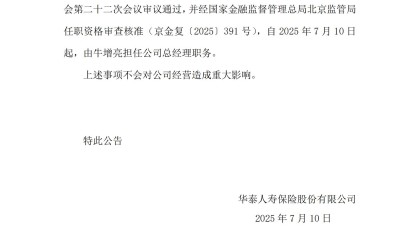 华泰人寿：牛增亮获准担任公司总经理