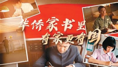 尺素寄千里，丹心越重洋华侨家书里，有家更有国（人民家书）