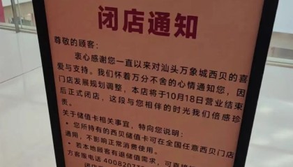 “因门店发展规划调整”，西贝汕头唯一门店将关闭