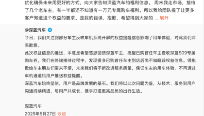 给车机投放广告引吐槽，深蓝汽车CEO：是我的错误