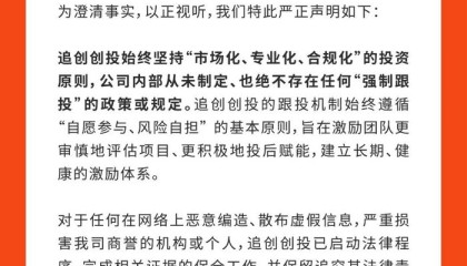 追觅旗下追创创投强制员工跟投？官方回应