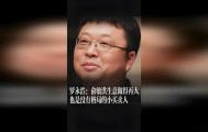 罗永浩的回旋镖：他骂俞敏洪的话术，如今被用来网暴他自己