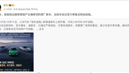 雷军回应小米上架准新车，品牌累计交付量已超50万辆