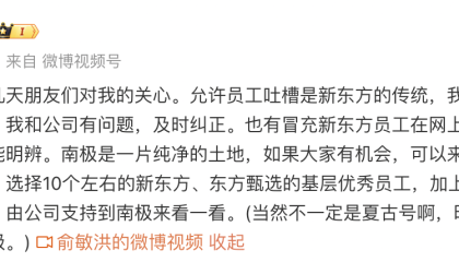 俞敏洪否认邮轮舱位价格高达148万，明年将选个别员工去南极