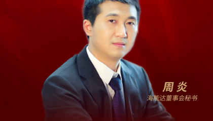 董秘说|海能达董秘周炎：AI专网——重塑专网通信的“智慧神经”