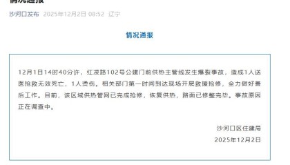 大连供热主管线爆裂，致1死1伤，当地通报