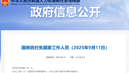 国务院任免国家工作人员：任命王文君为国家医疗保障局副局长