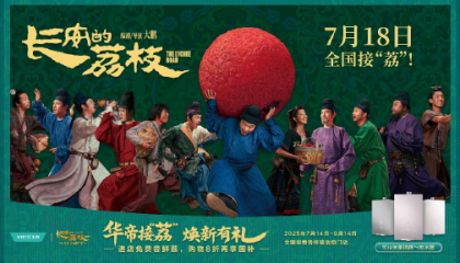 华帝与电影《长安的荔枝》梦幻联动，“美肌浴”成市场新宠儿