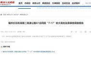 福州长乐机场第二高速项目致5死，调查报告公布