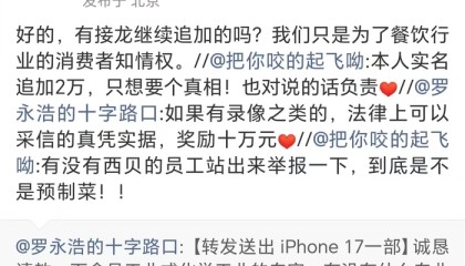 悬赏10万元，罗永浩征集西贝预制菜证据