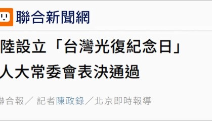 设立台湾光复纪念日彰显捍卫国家主权、统一、领土完整的坚定意志
