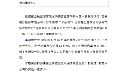 西安银行：50亿元无固定期限资本债券发行完毕