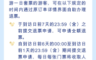上海迪士尼将支持退票，到访日前7天可申请全额退款
