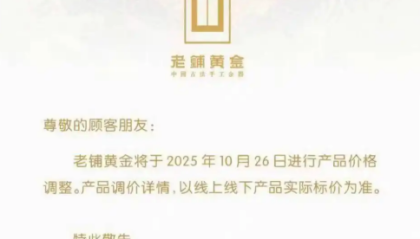老铺黄金宣布年内第三次提价，股价一度上涨超5%