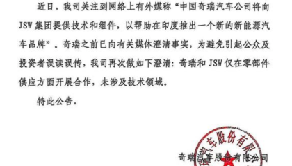 奇瑞汽车否认向印度JSW集团提供技术：仅在零部件供应方面合作