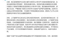 别克GL8等MPV车型被恶意造谣，上汽通用：已依法向公安机关递交相关材料