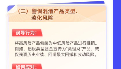 《知己知彼·理性投资》系列第3期：警惕金融产品营销中的风险陷阱