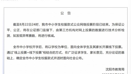沈阳市教育局对“中小学校服投票数据疑似异常”发布公告：将进行技术分析检测