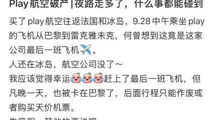 冰岛廉价航空停运，有中国消费者遭遇退票难
