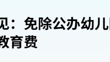 史无前例！“12年免费教育”，要来了