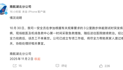 一员工参加3000米体测后猝死，南航：公司已成立专项工作组