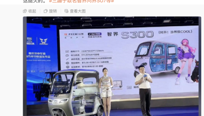 三轮车取名智界、问界，宗申工作人员回应