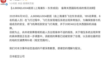 航班万米高空急坠，日本航空致歉回应：系增压系统异常
