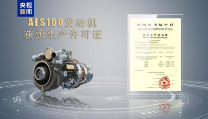 “千千瓦”级，我国自主研制AES100航空发动机获颁生产许可证