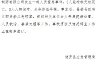 江西一制药公司发生人员窒息事件：3人死亡、3人入院治疗，事故原因正调查