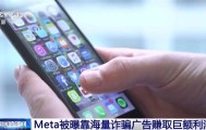 Meta被曝靠海量诈骗广告赚取巨额利润