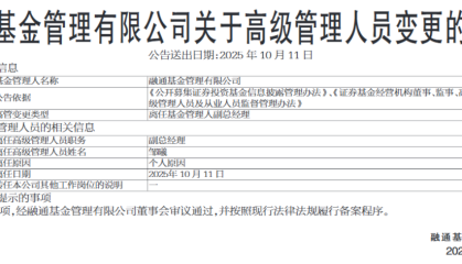 官宣！融通基金副总经理邹曦离任 24年老将见证行业沉浮变迁