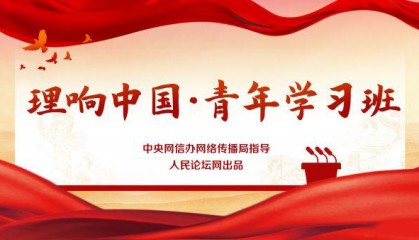 【理响中国·青年学习班】在“学查改”中推动学习教育走深走实