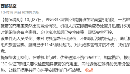 西部航空通报“旅客充电宝突然冒烟”：无人员受伤、未对飞机造成任何损伤