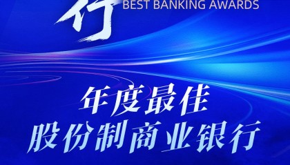 谁将成为年度最佳股份制商业银行？2025银行综合评选火热进行中→