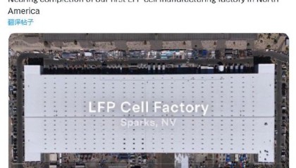 特斯拉北美首座磷酸铁锂电池厂即将完工