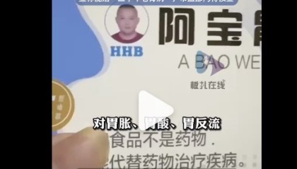 讲蛇毒走红的“啊宝” 被指固体饮料当药卖，市场监管部门回应将核查