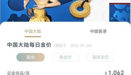 三天涨37元，金饰克价升至1062元历史高位 