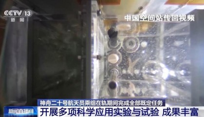 在轨驻留203天神二十乘组完成了哪些任务？