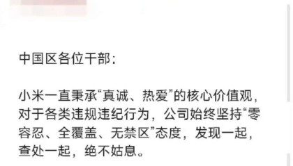 小米内部通报：王腾因泄密被辞退