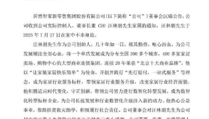 居然智家公告：实控人汪林朋不幸身故