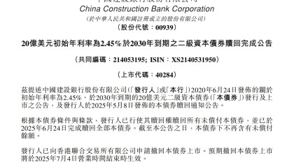 建设银行：20亿美元二级资本债券赎回完成