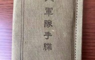被击毙的侵华日军军队手牒、靖国神社“招魂”通知等新证首曝光，填补新四军桂子山战斗研究空白