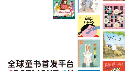 2025上海童书展11月14日开幕，270部中外作品在此首发